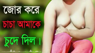 Desi Girl And Uncle Hot Audio Bangla Choti Golpo Sex Story 2022